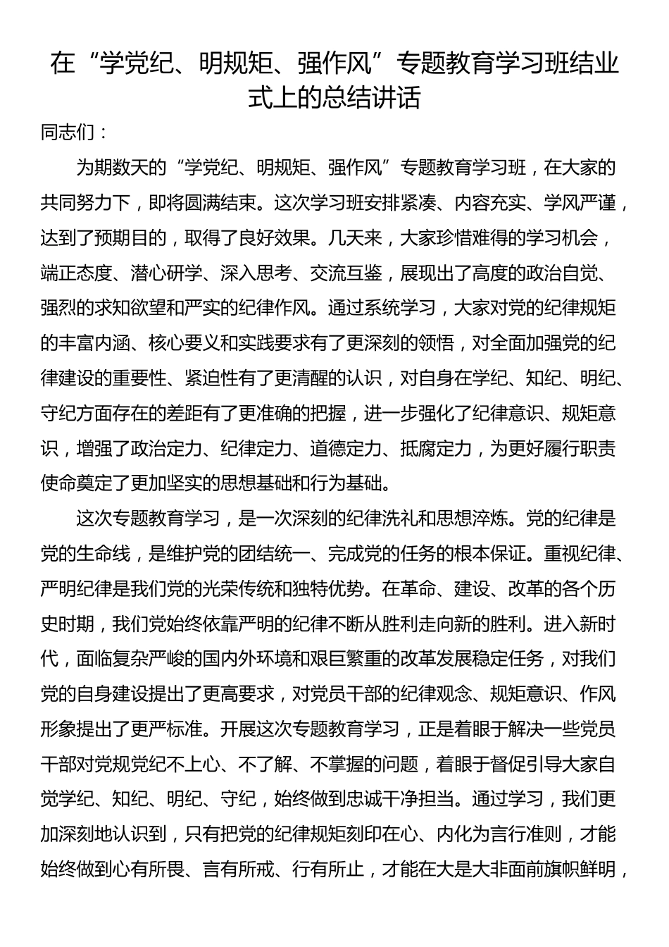 在“学党纪、明规矩、强作风”专题教育学习班结业式上的总结讲话_第1页