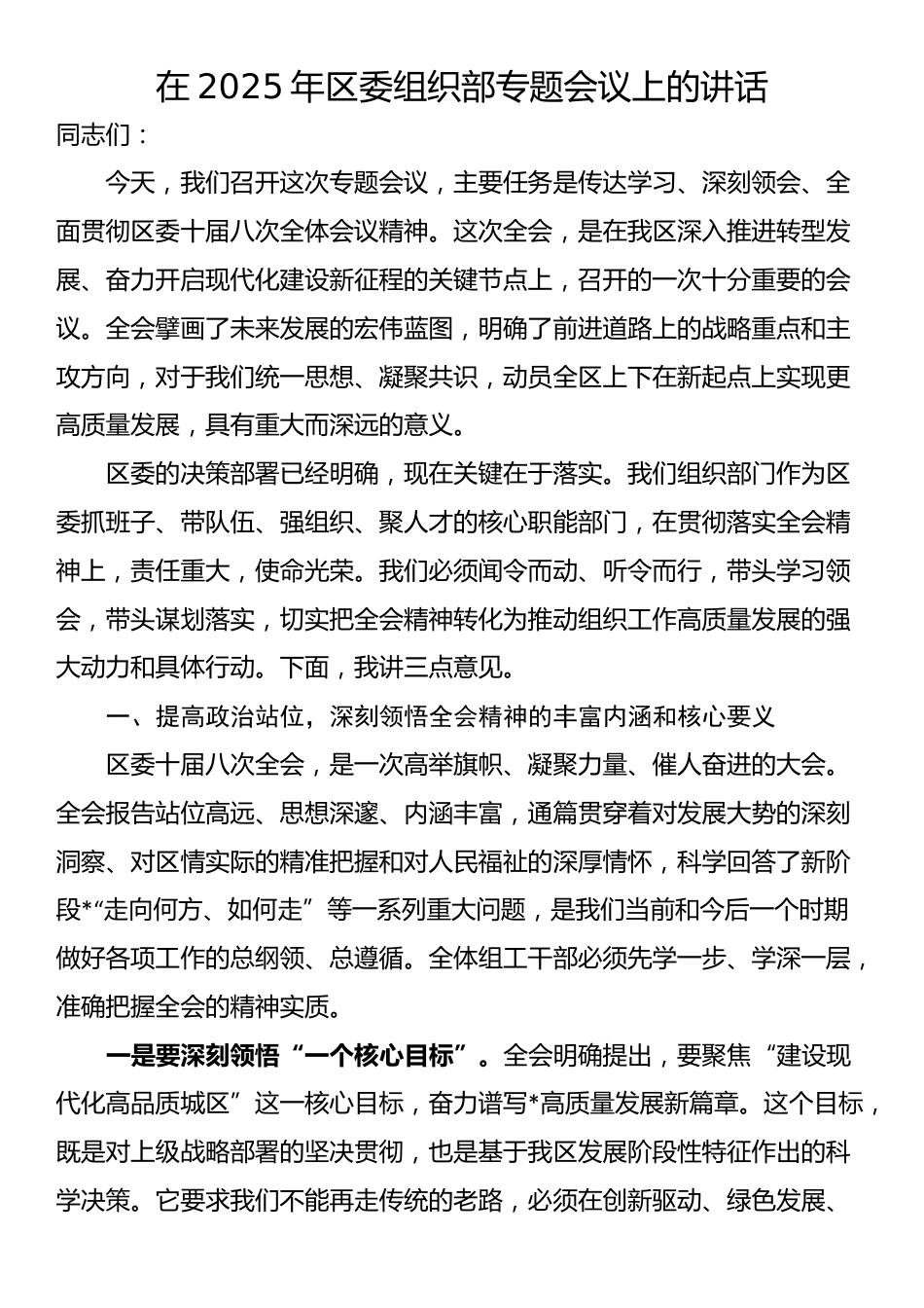 在2025年区委组织部专题会议上的讲话_第1页