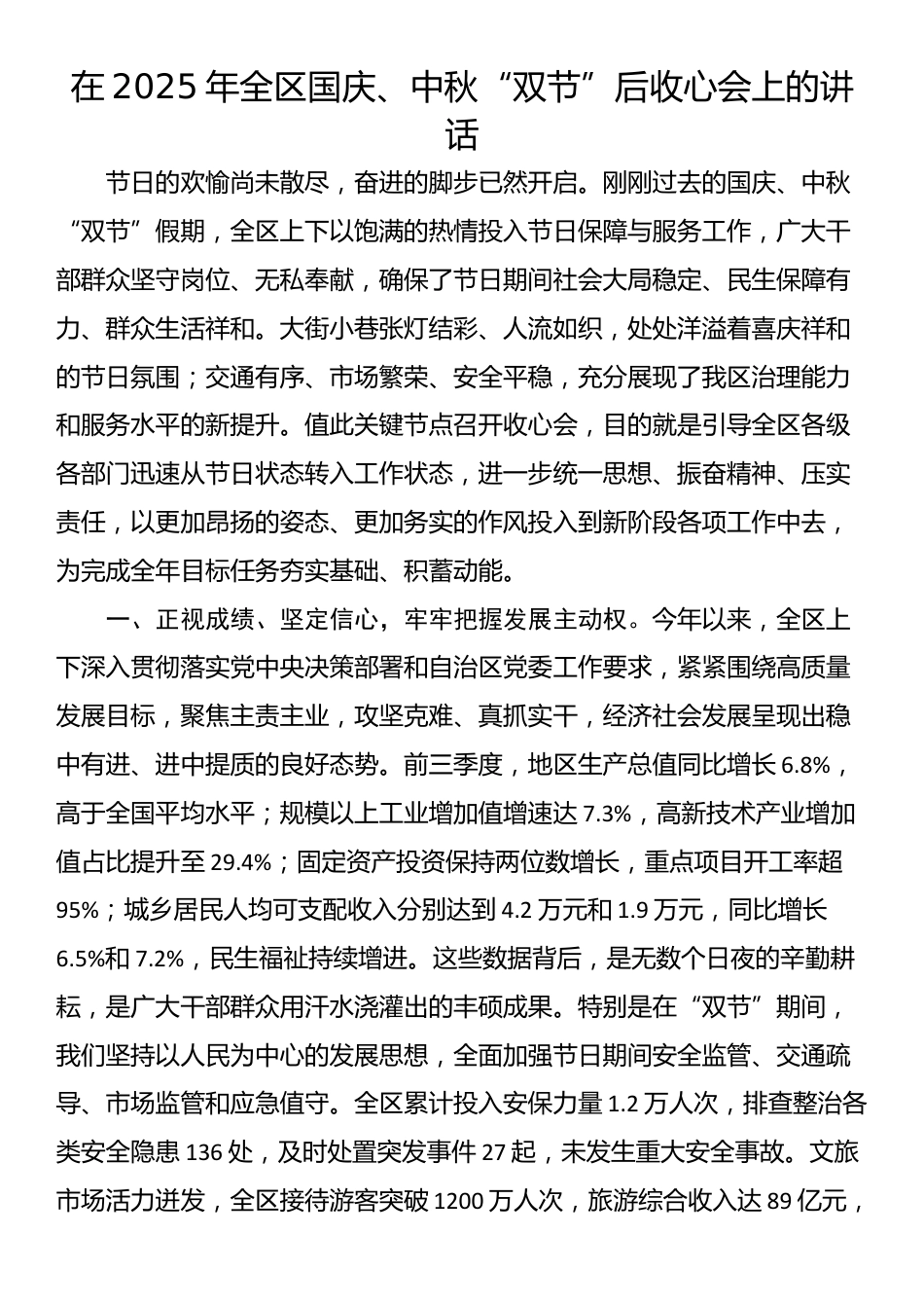 在2025年全区国庆、中秋“双节”后收心会上的讲话_第1页
