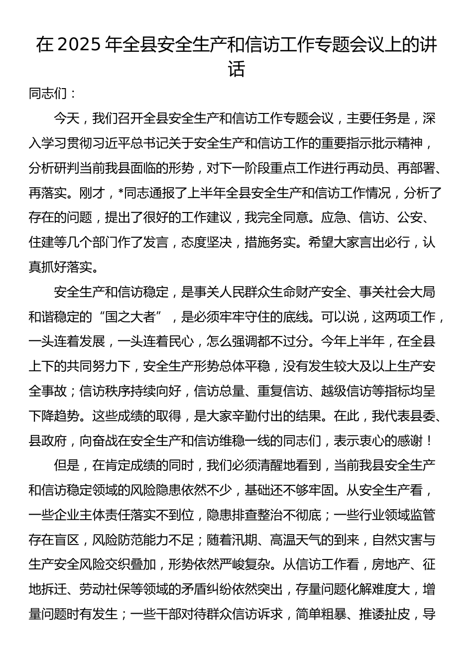 在2025年全县安全生产和信访工作专题会议上的讲话_第1页
