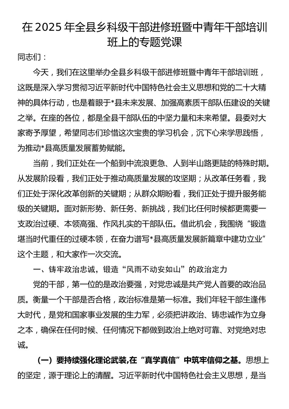 在2025年全县乡科级干部进修班暨中青年干部培训班上的专题党课_第1页