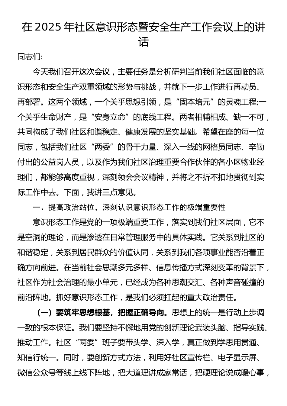 在2025年社区意识形态暨安全生产工作会议上的讲话_第1页