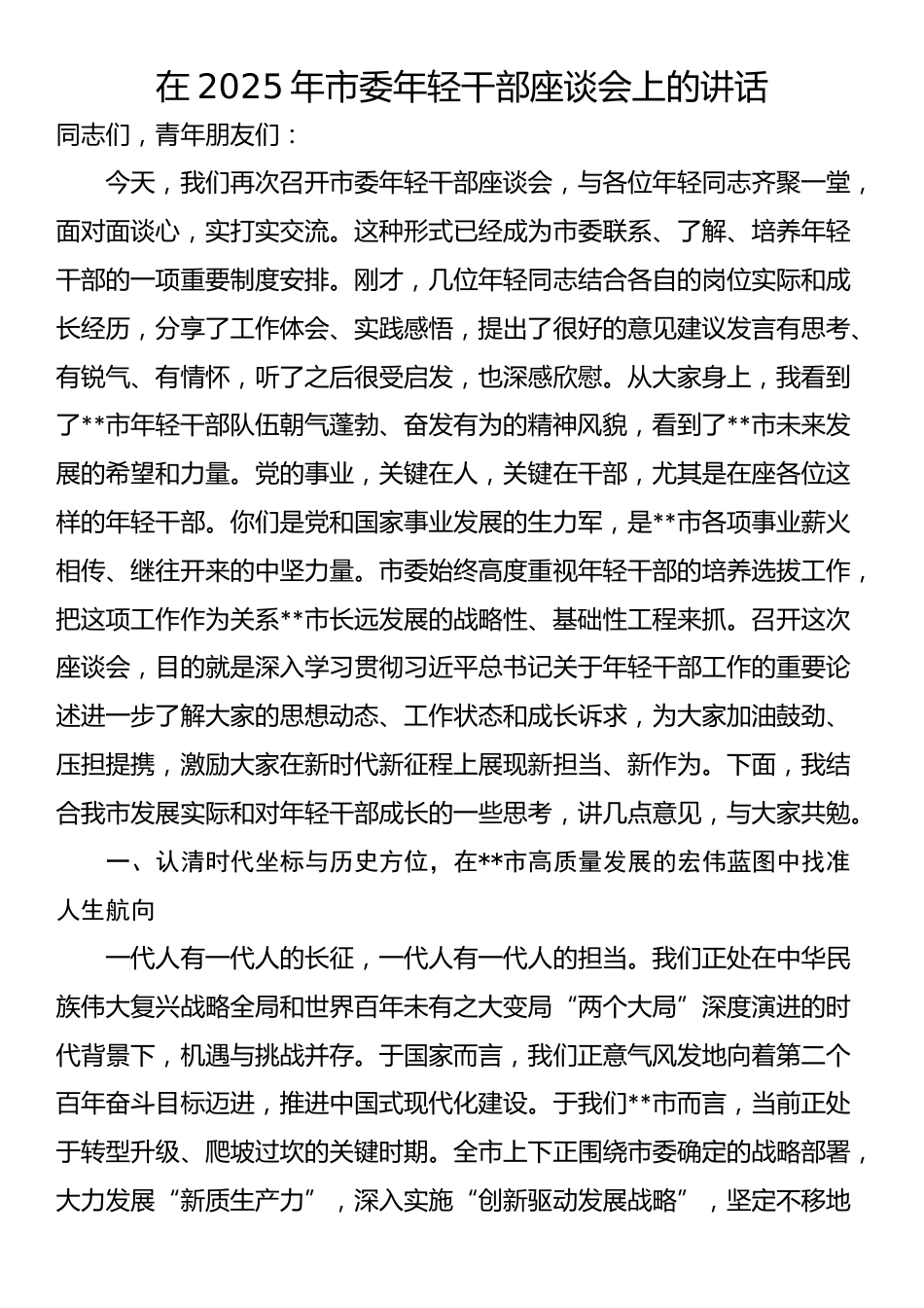 在2025年市委年轻干部座谈会上的讲话_第1页