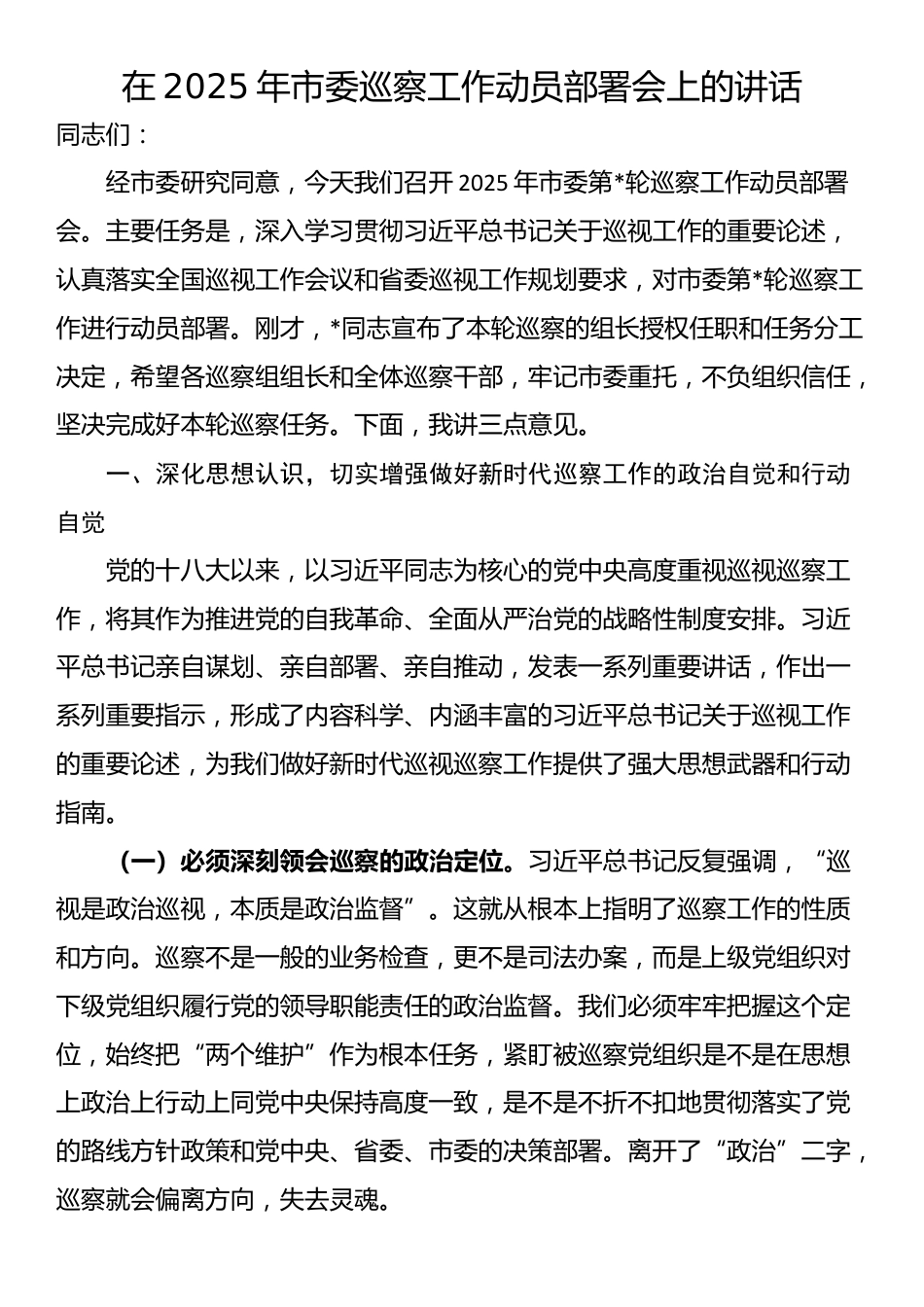 在2025年市委巡察工作动员部署会上的讲话_第1页