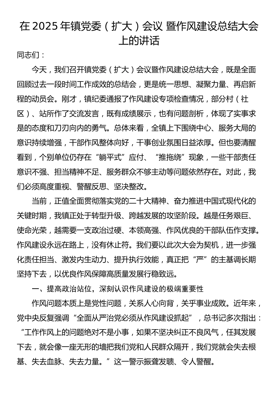 在2025年镇党委（扩大）会议 暨作风建设总结大会上的讲话_第1页