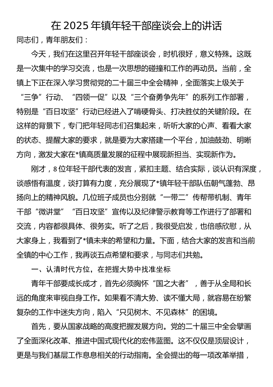 在2025年镇年轻干部座谈会上的讲话_第1页