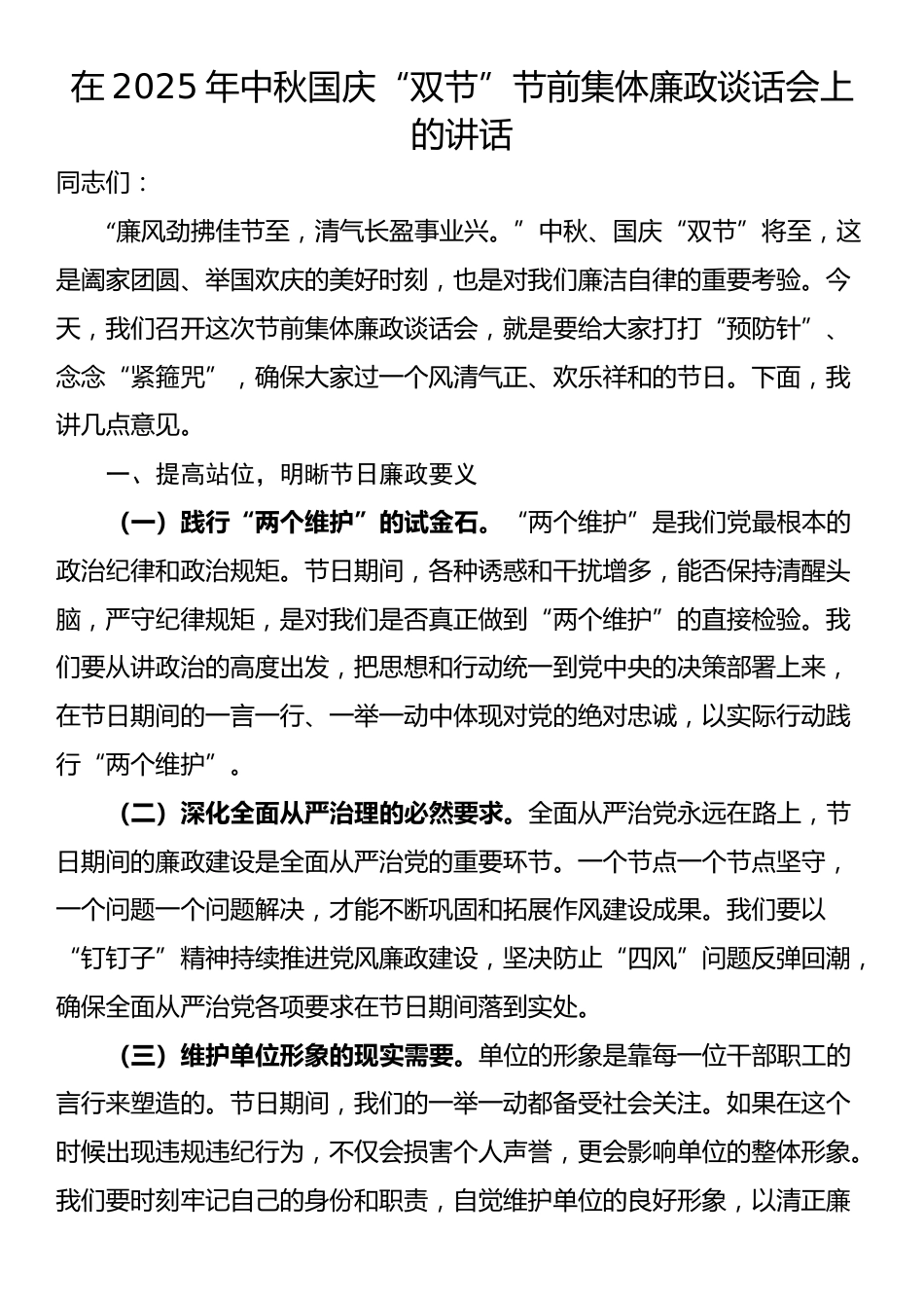 在2025年中秋国庆“双节”节前集体廉政谈话会上的讲话_第1页