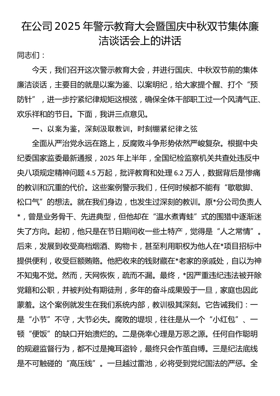 在公司2025年警示教育大会暨国庆中秋双节集体廉洁谈话会上的讲话_第1页