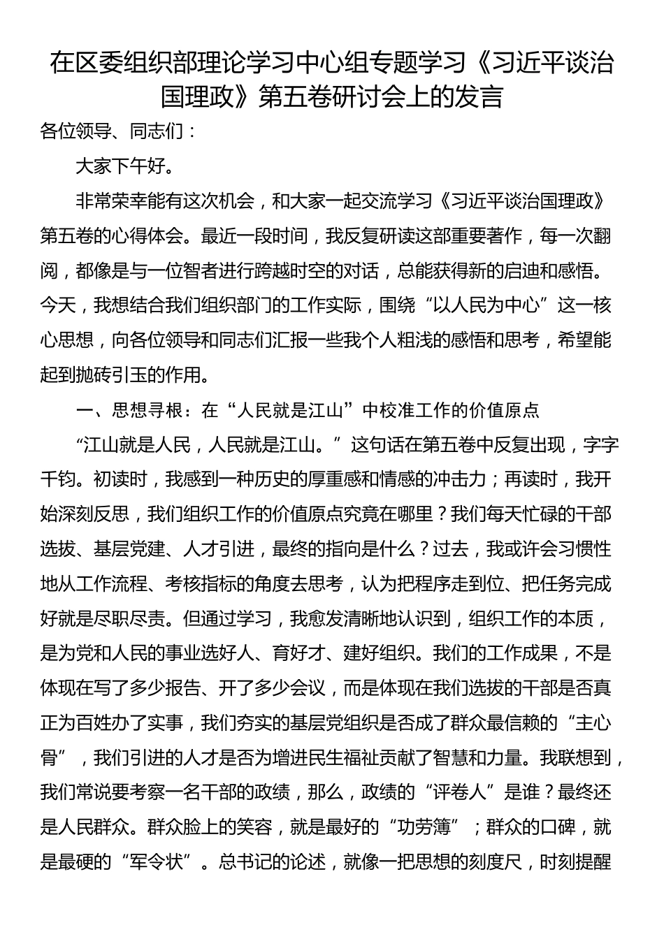 在区委组织部理论学习中心组专题学习《习近平谈治国理政》第五卷研讨会上的发言_第1页