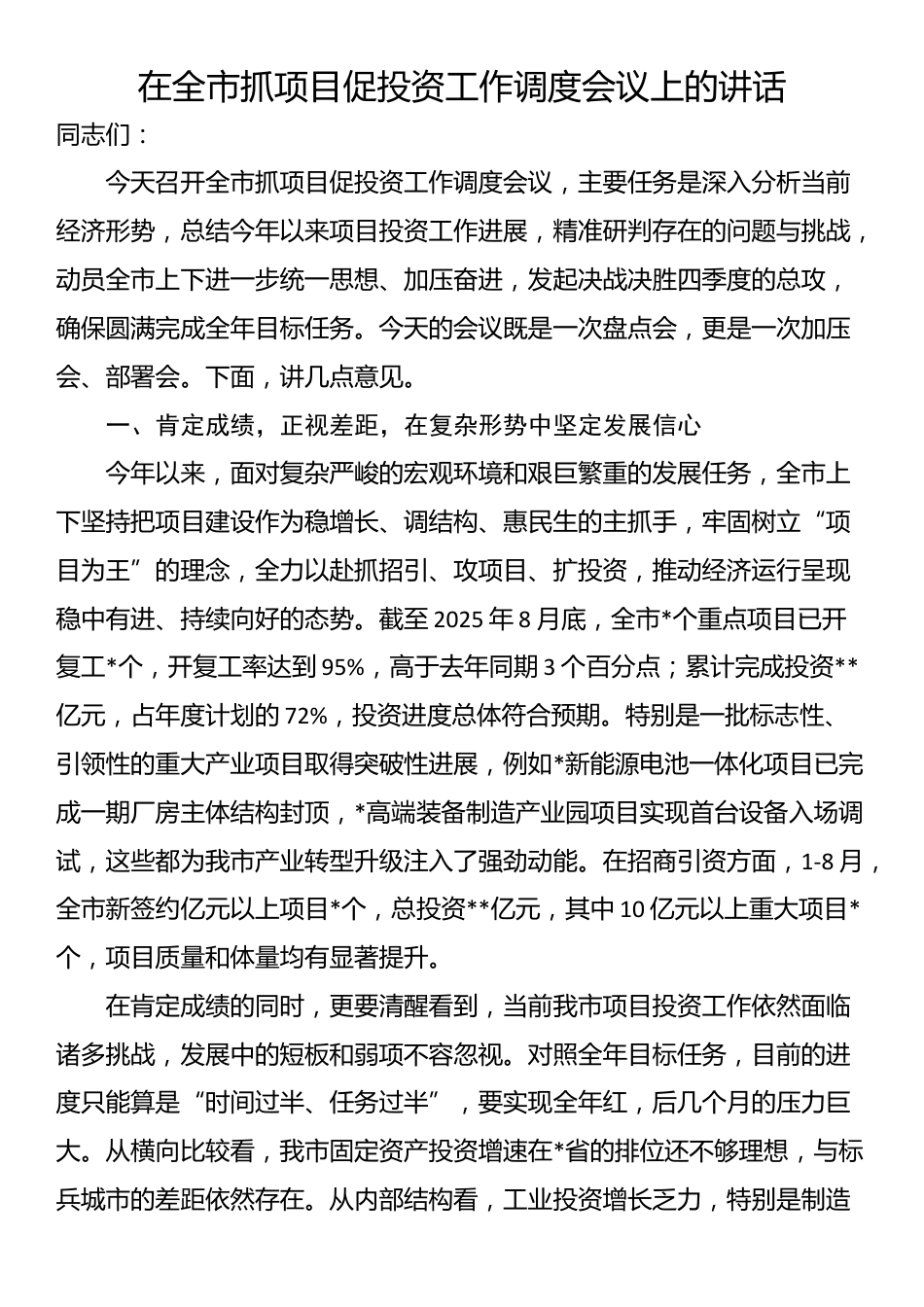 在全市抓项目促投资工作调度会议上的讲话_第1页