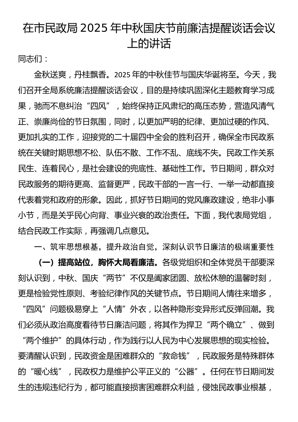 在市民政局2025年中秋国庆节前廉洁提醒谈话会议上的讲话_第1页