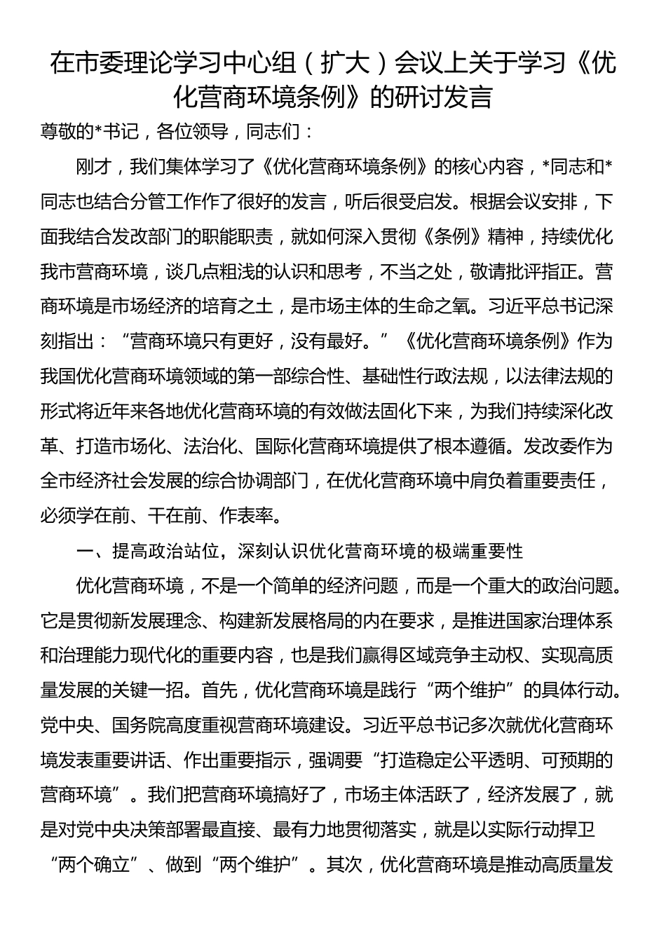 在市委理论学习中心组（扩大）会议上关于学习《优化营商环境条例》的研讨发言_第1页
