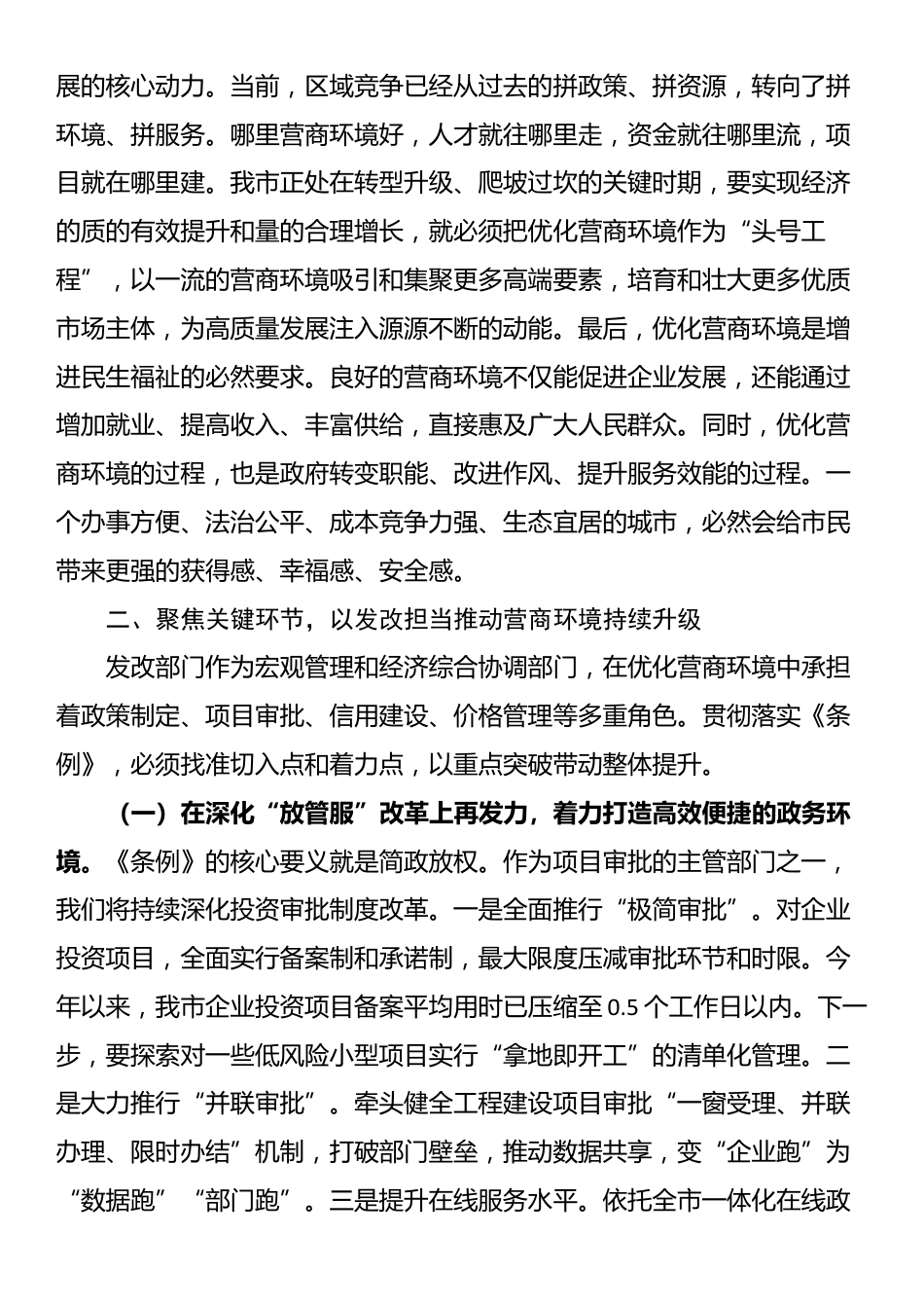 在市委理论学习中心组（扩大）会议上关于学习《优化营商环境条例》的研讨发言_第2页
