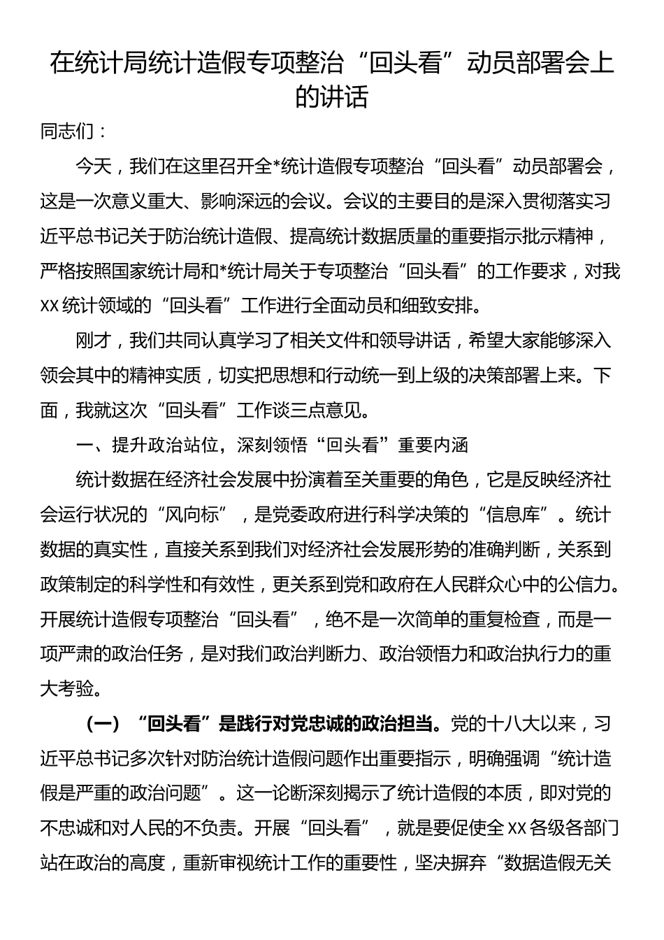 在统计局统计造假专项整治“回头看”动员部署会上的讲话_第1页