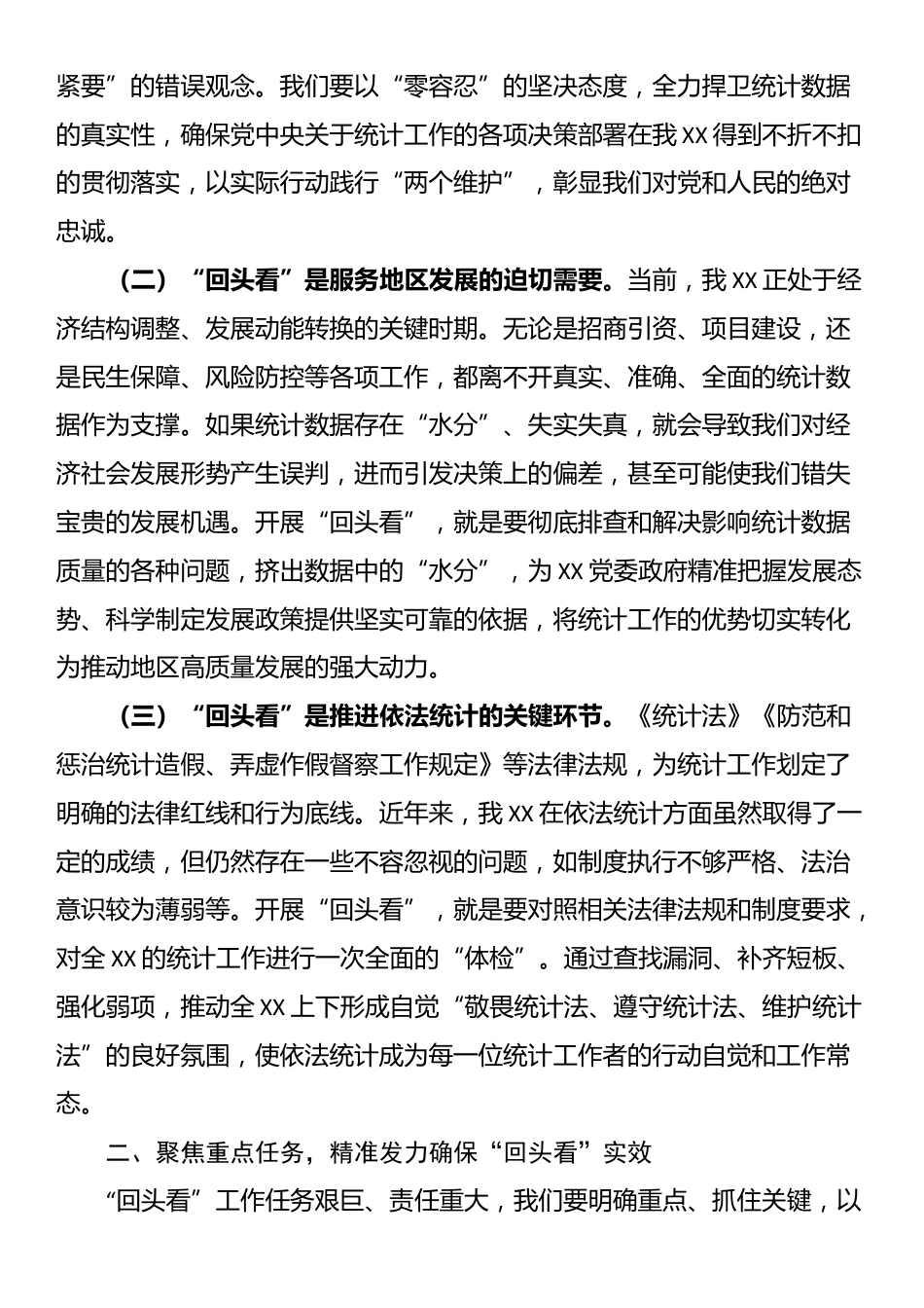 在统计局统计造假专项整治“回头看”动员部署会上的讲话_第2页