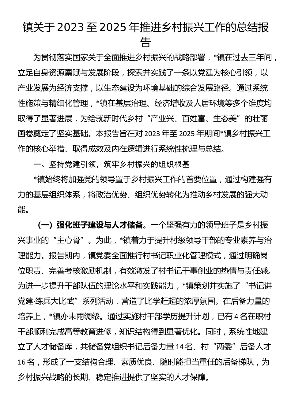 镇关于2023至2025年推进乡村振兴工作的总结报告_第1页