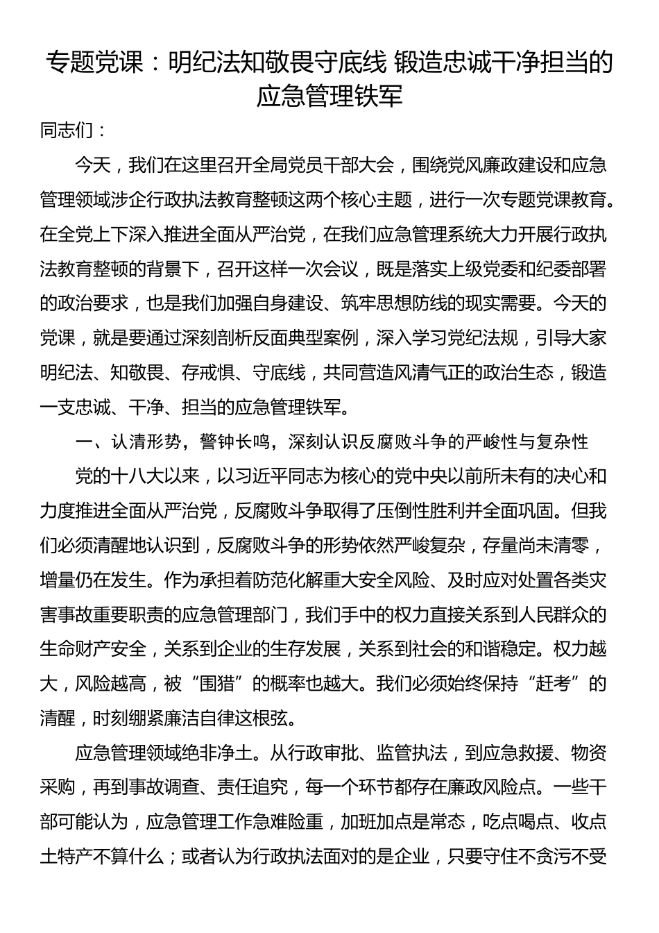 专题党课：明纪法知敬畏守底线 锻造忠诚干净担当的应急管理铁军_第1页