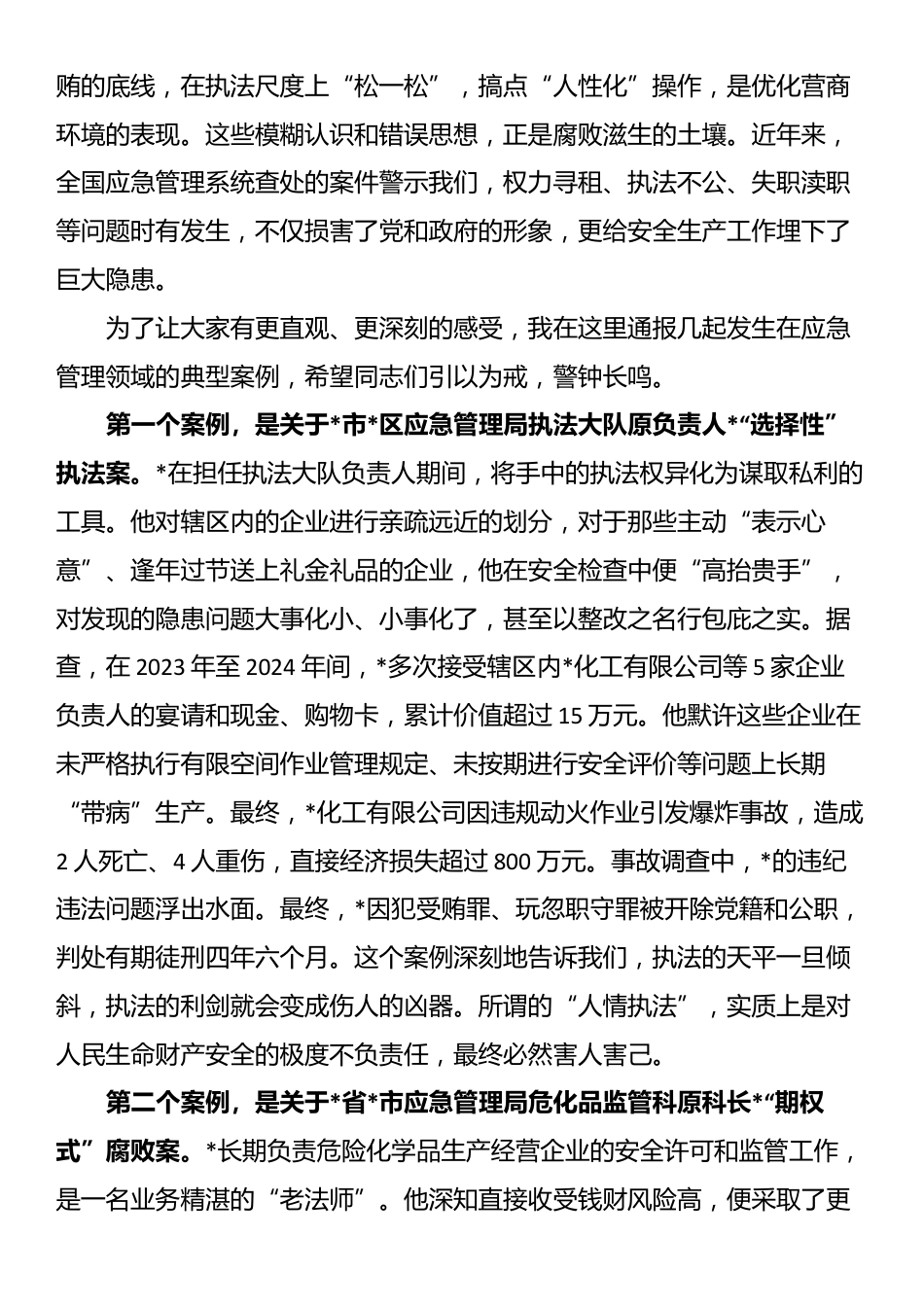 专题党课：明纪法知敬畏守底线 锻造忠诚干净担当的应急管理铁军_第2页