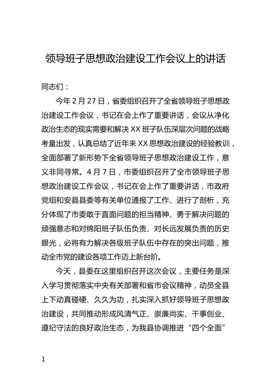 领导班子思想政治建设工作会议上的讲话_第1页