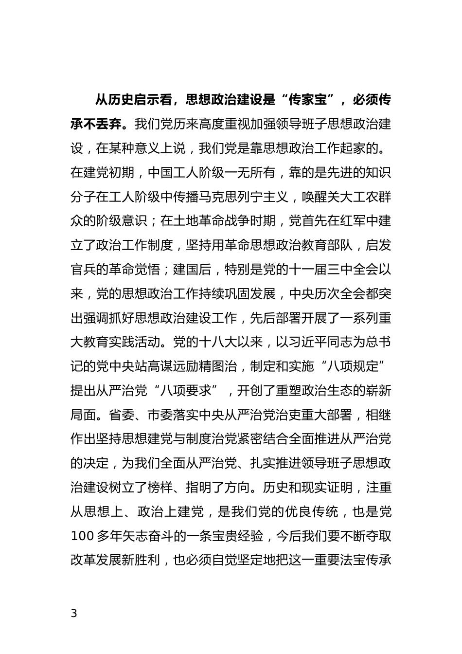 领导班子思想政治建设工作会议上的讲话_第3页