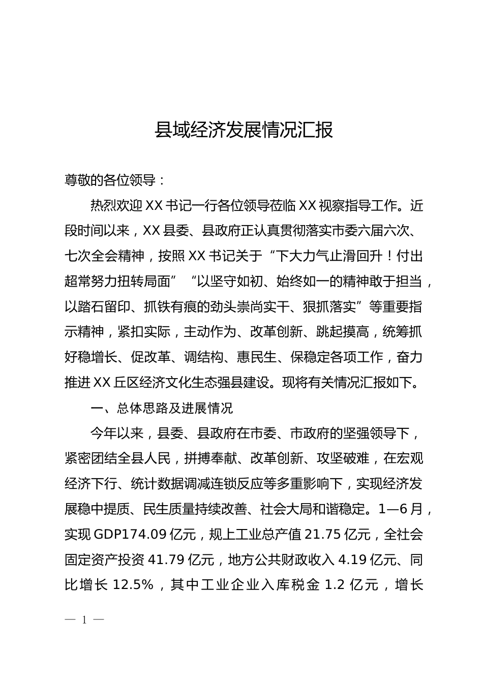 县域经济发展情况汇报_第1页