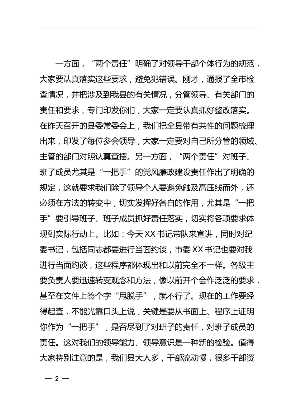 正风肃纪推进会上的讲话_第2页