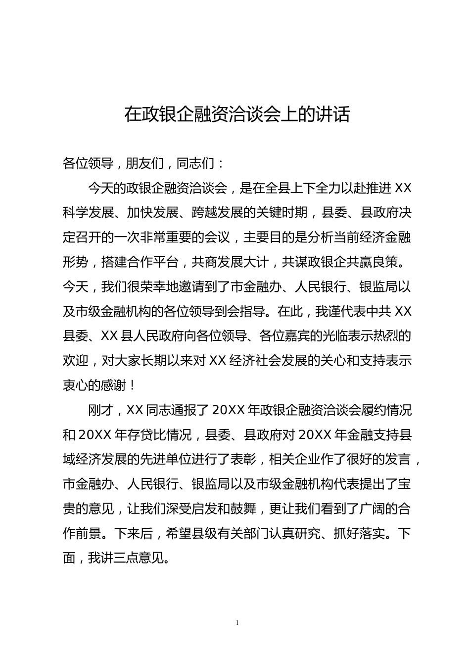 政银企融资洽谈会上的讲话_第1页