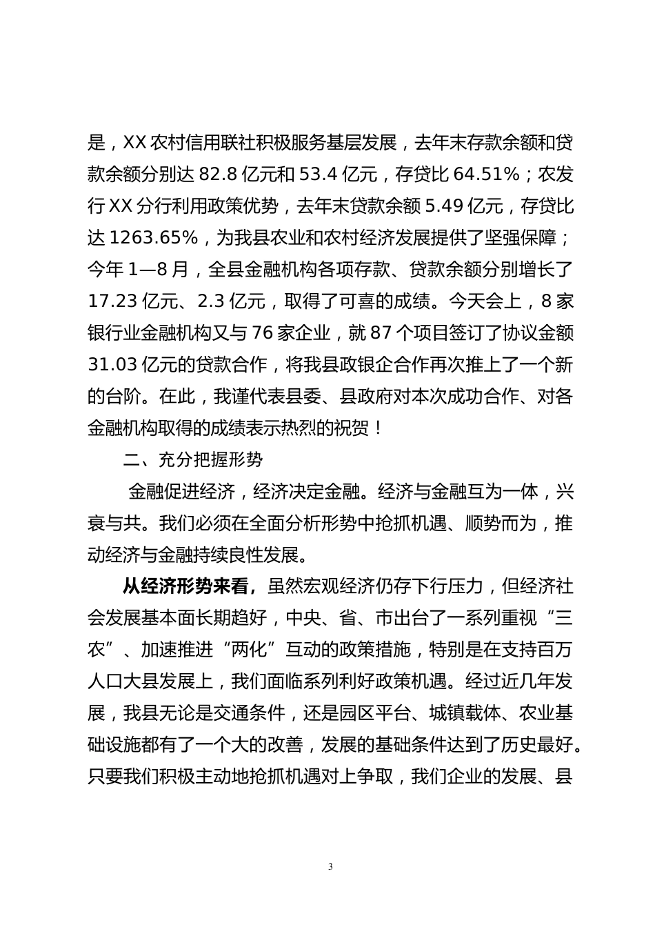 政银企融资洽谈会上的讲话_第3页