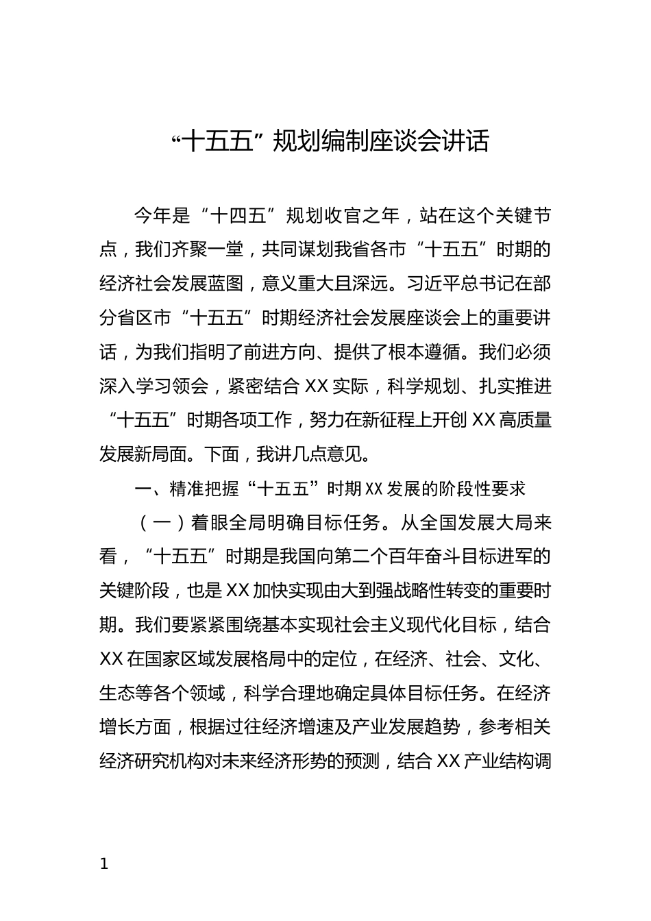 “十五五”规划编制座谈会讲话_第1页