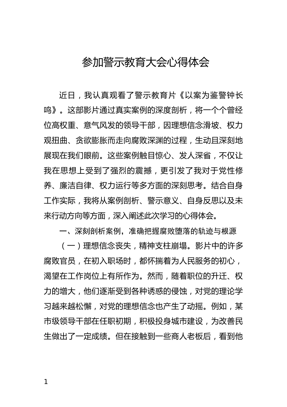参加警示教育大会心得体会_第1页