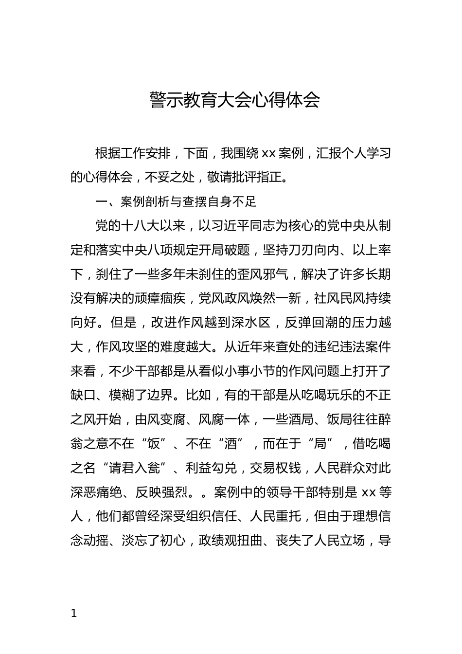 警示教育大会心得体会_第1页