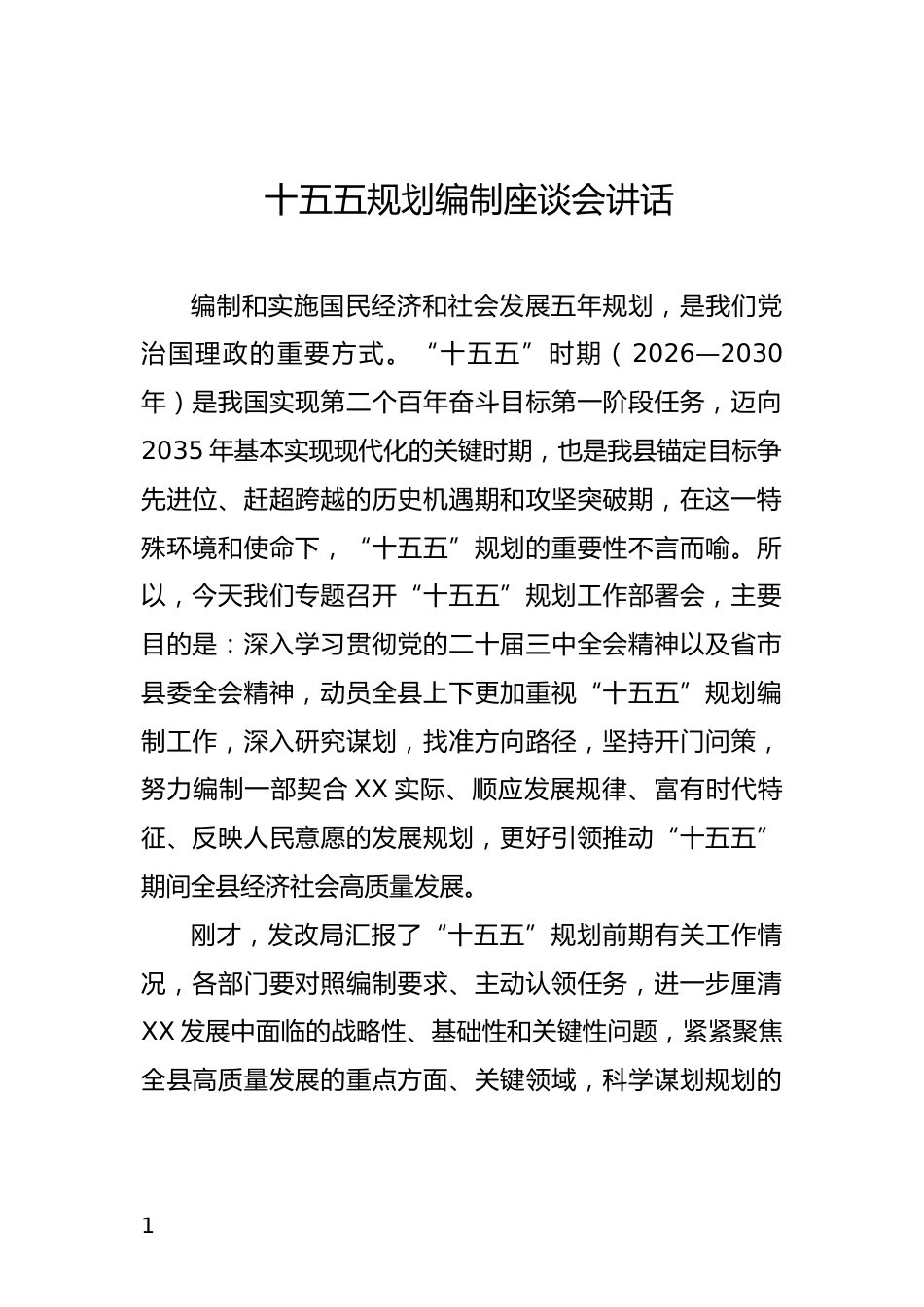 十五五规划编制座谈会讲话_第1页