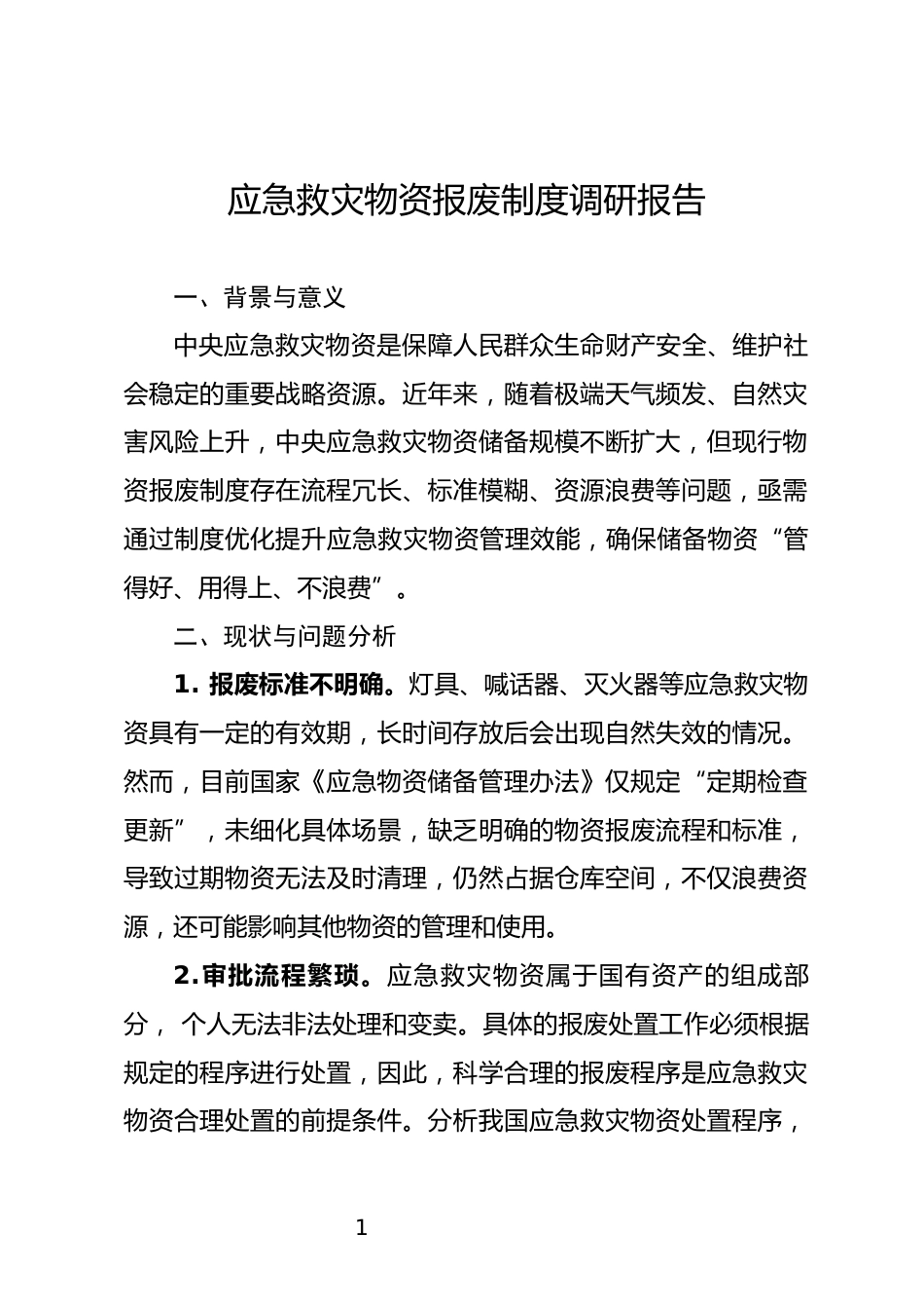 应急救灾物资报废制度调研报告_第1页