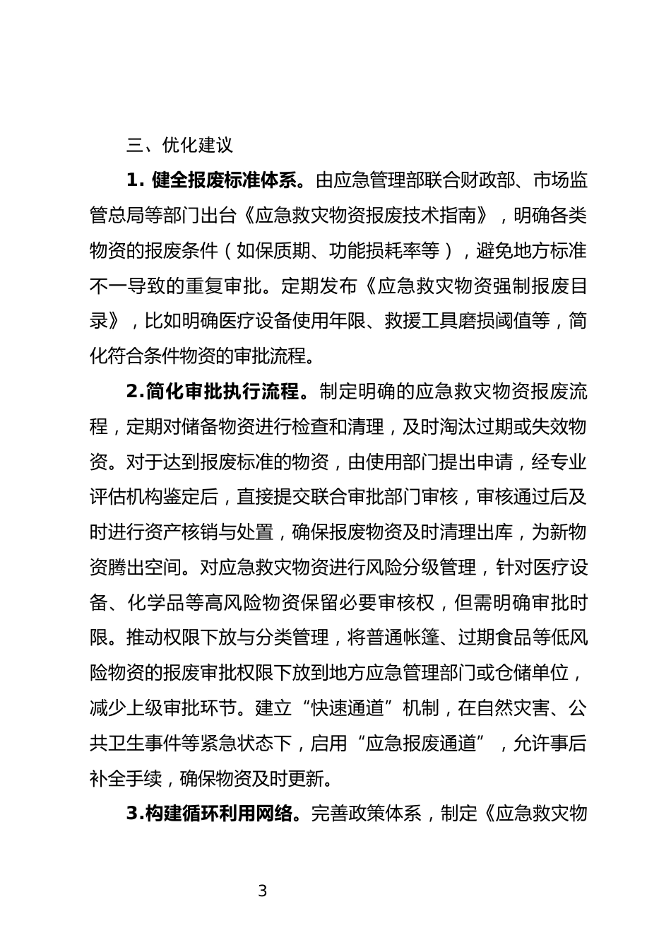 应急救灾物资报废制度调研报告_第3页