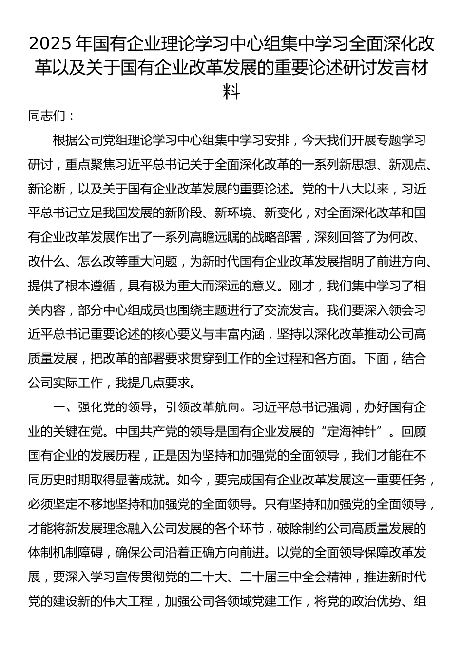2025年国有企业理论学习中心组集中学习全面深化改革以及关于国有企业改革发展的重要论述研讨发言材料_第1页