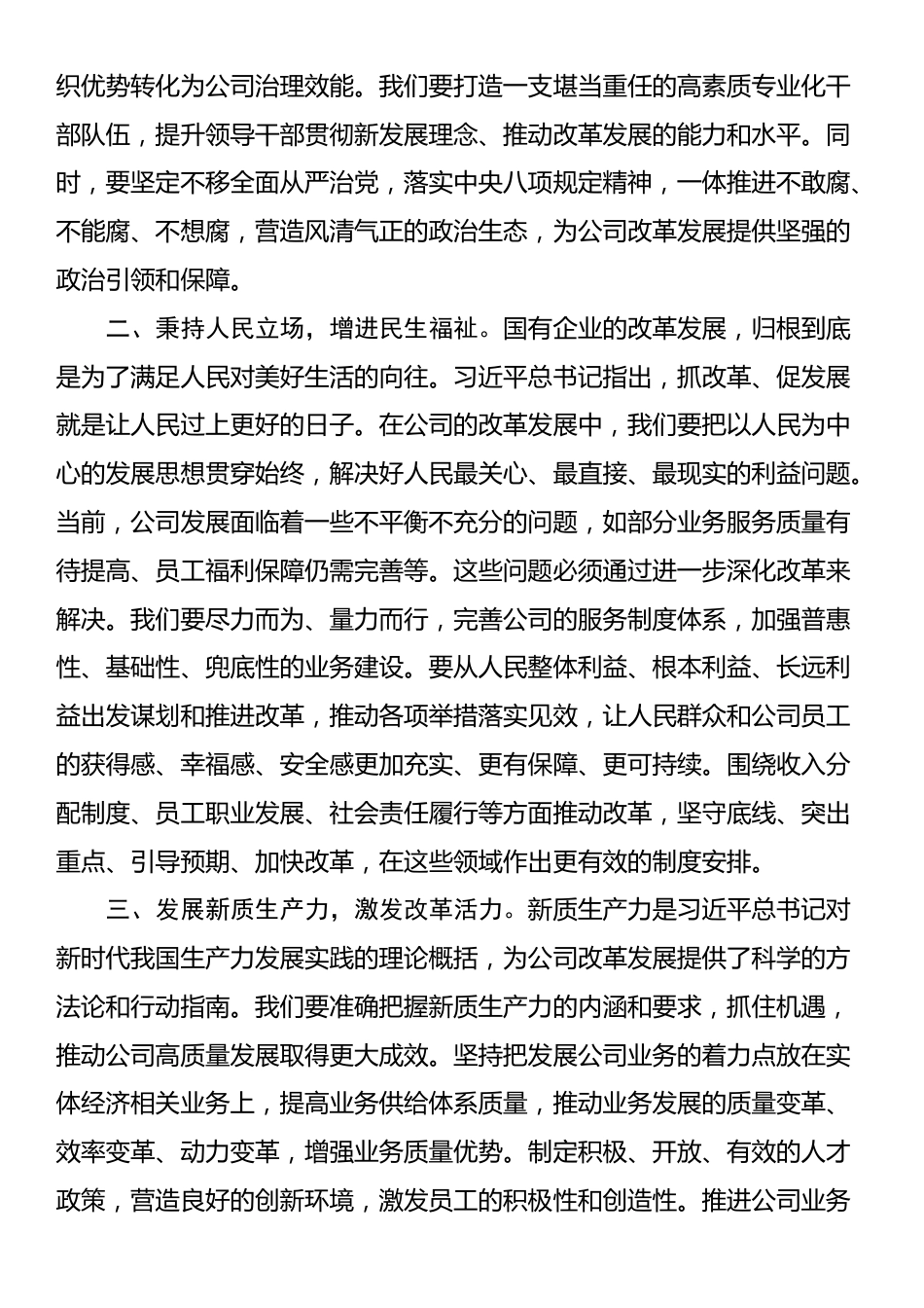 2025年国有企业理论学习中心组集中学习全面深化改革以及关于国有企业改革发展的重要论述研讨发言材料_第2页