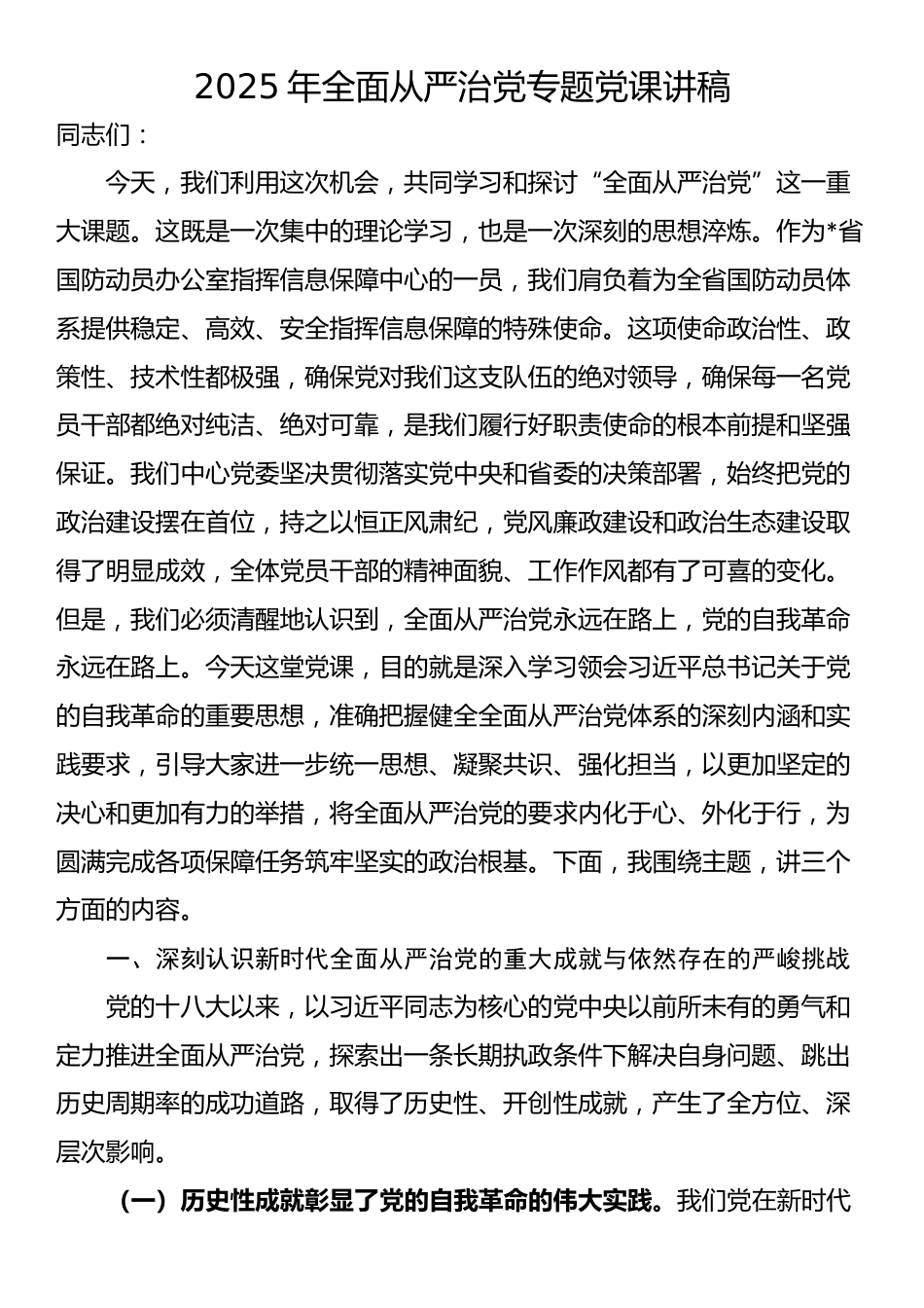 2025年全面从严治党专题党课讲稿_第1页