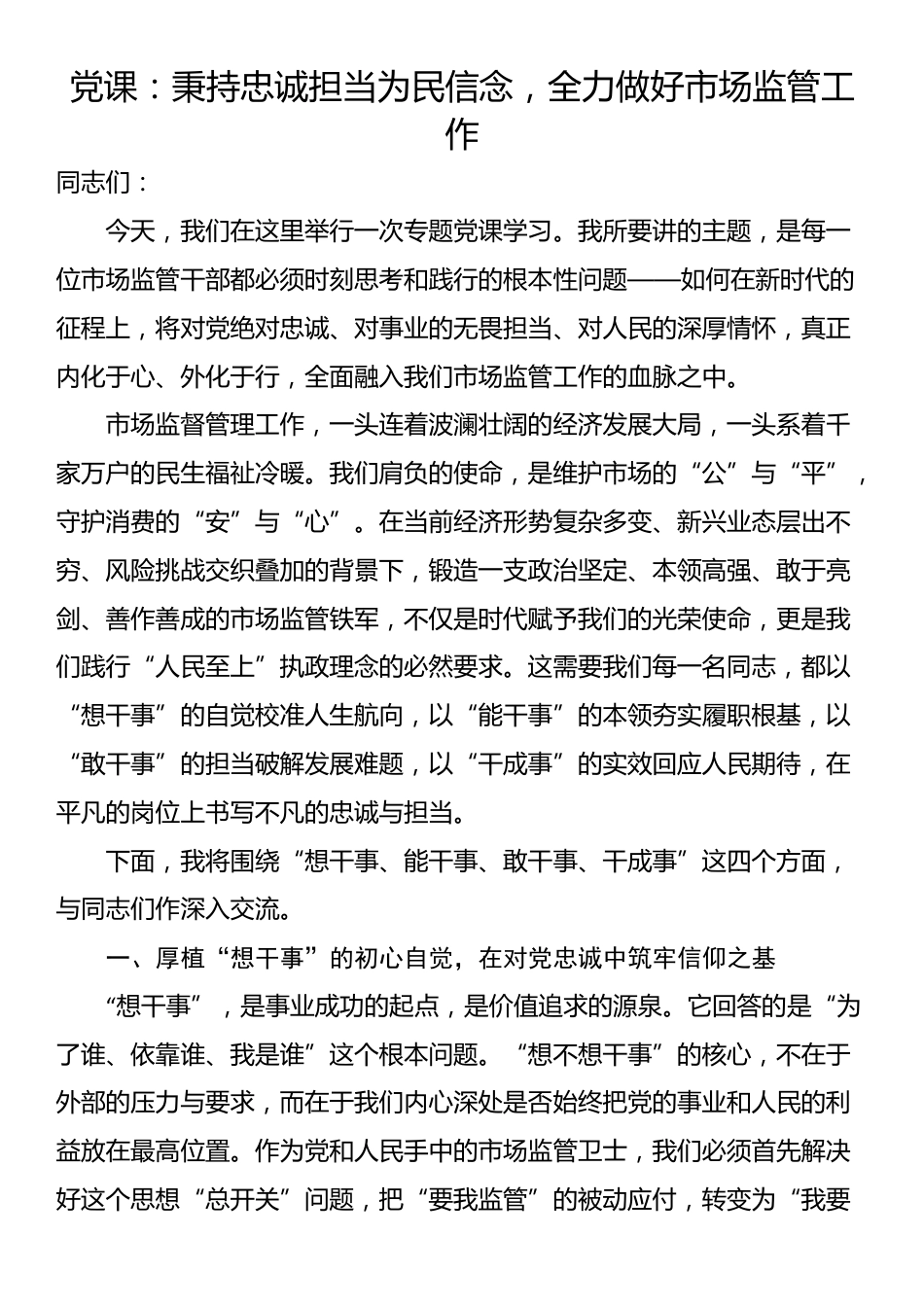 党课：秉持忠诚担当为民信念，全力做好市场监管工作_第1页