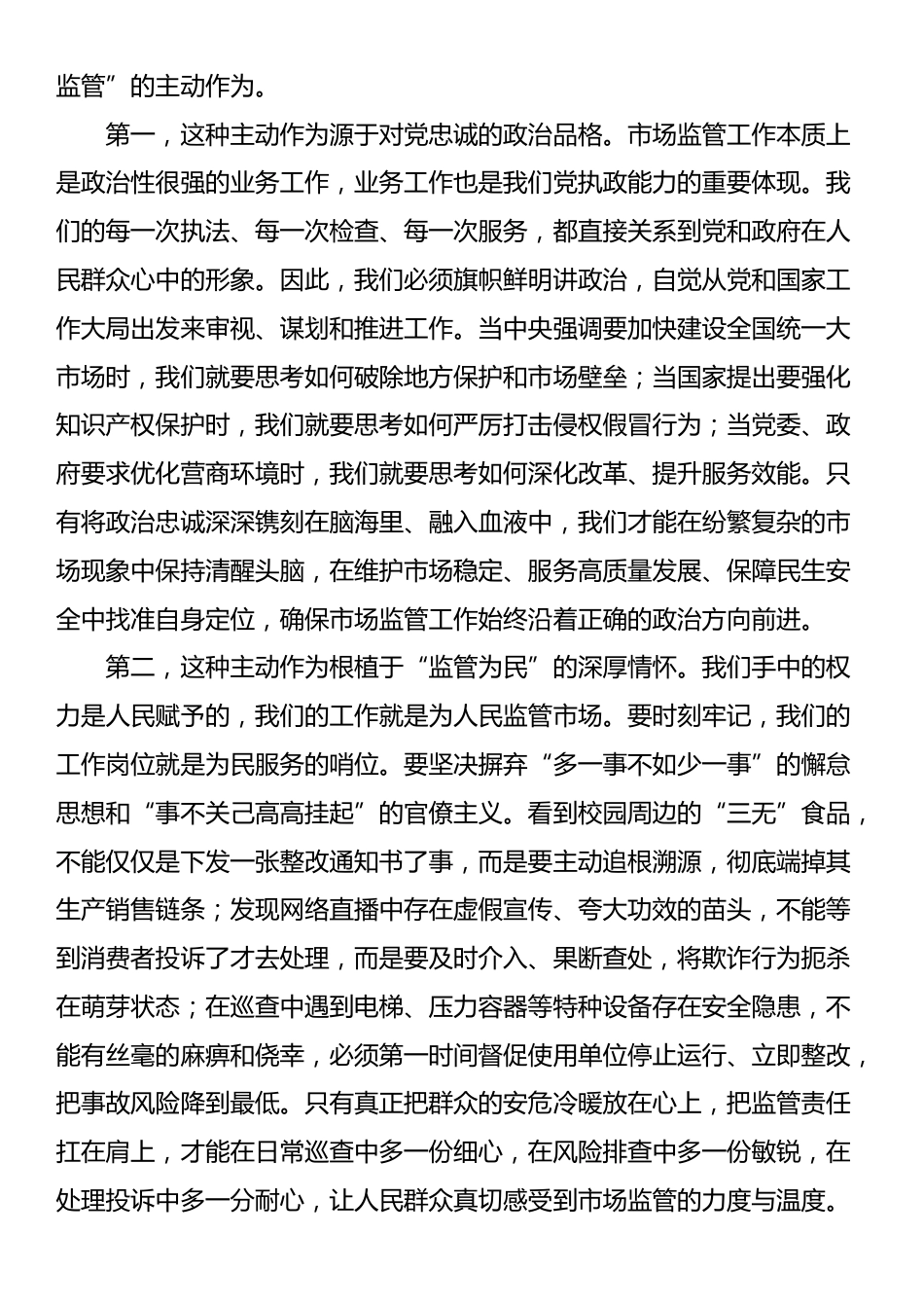 党课：秉持忠诚担当为民信念，全力做好市场监管工作_第2页