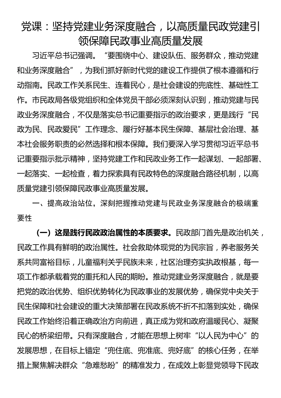 党课：坚持党建业务深度融合，以高质量民政党建引领保障民政事业高质量发展_第1页