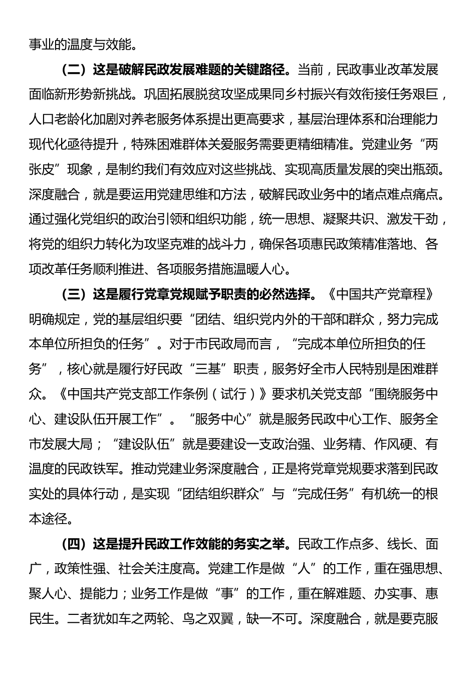 党课：坚持党建业务深度融合，以高质量民政党建引领保障民政事业高质量发展_第2页