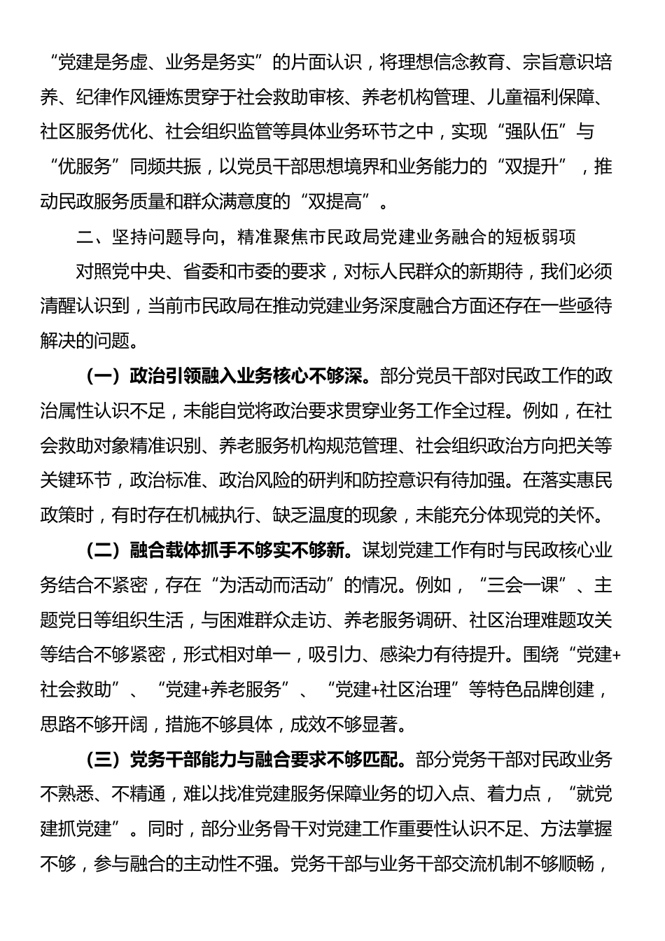 党课：坚持党建业务深度融合，以高质量民政党建引领保障民政事业高质量发展_第3页