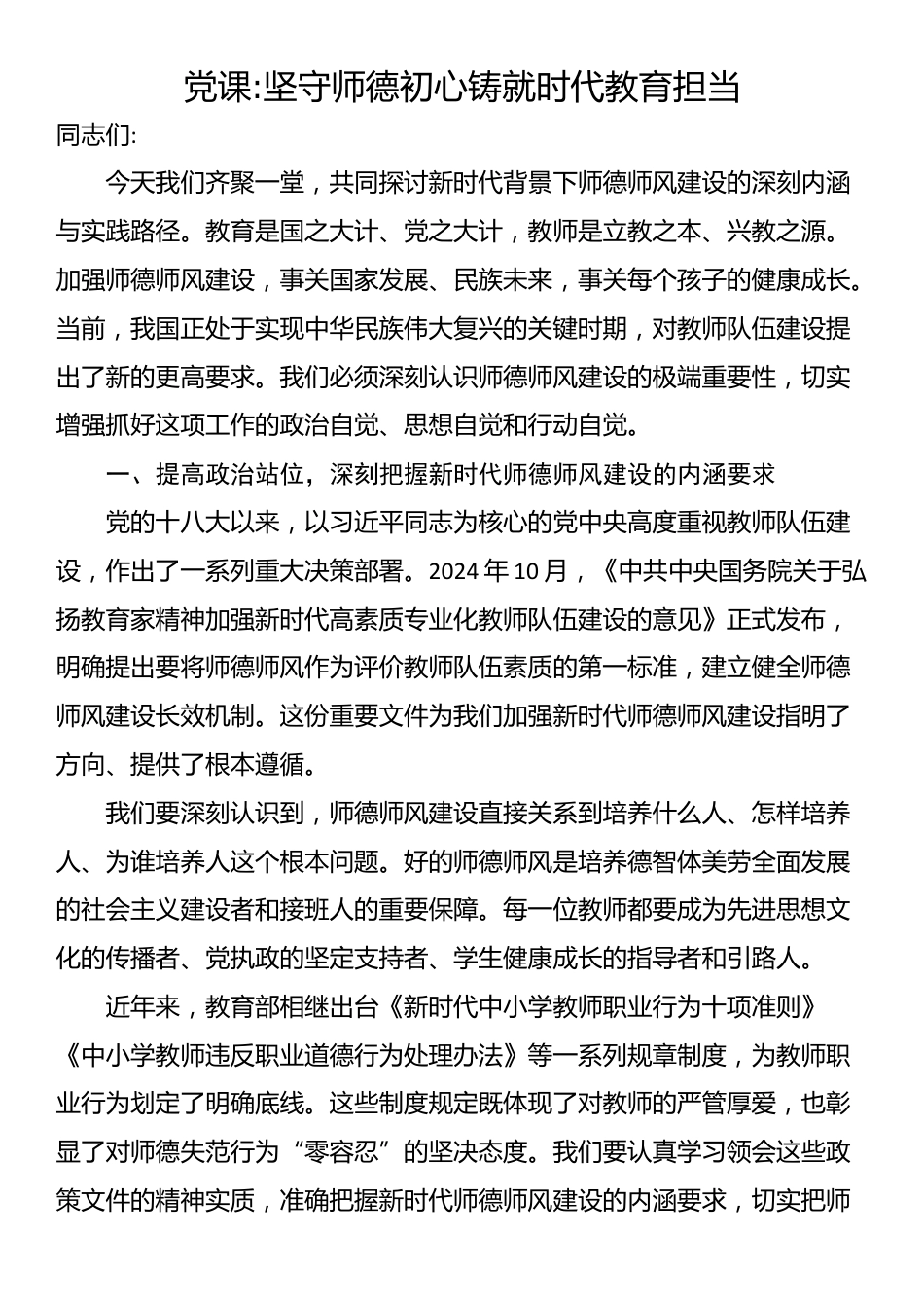 党课：坚守师德初心铸就时代教育担当_第1页