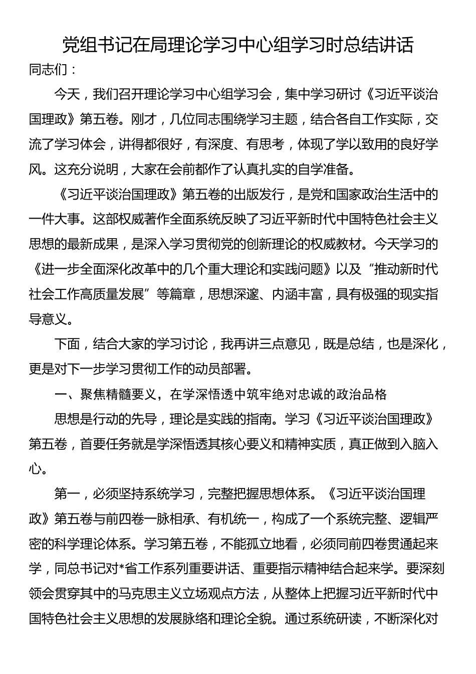 党组书记在局理论学习中心组学习时总结讲话_第1页