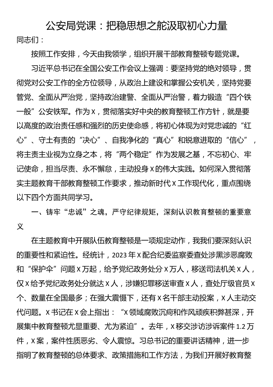 公安局党课：把稳思想之舵汲取初心力量_第1页