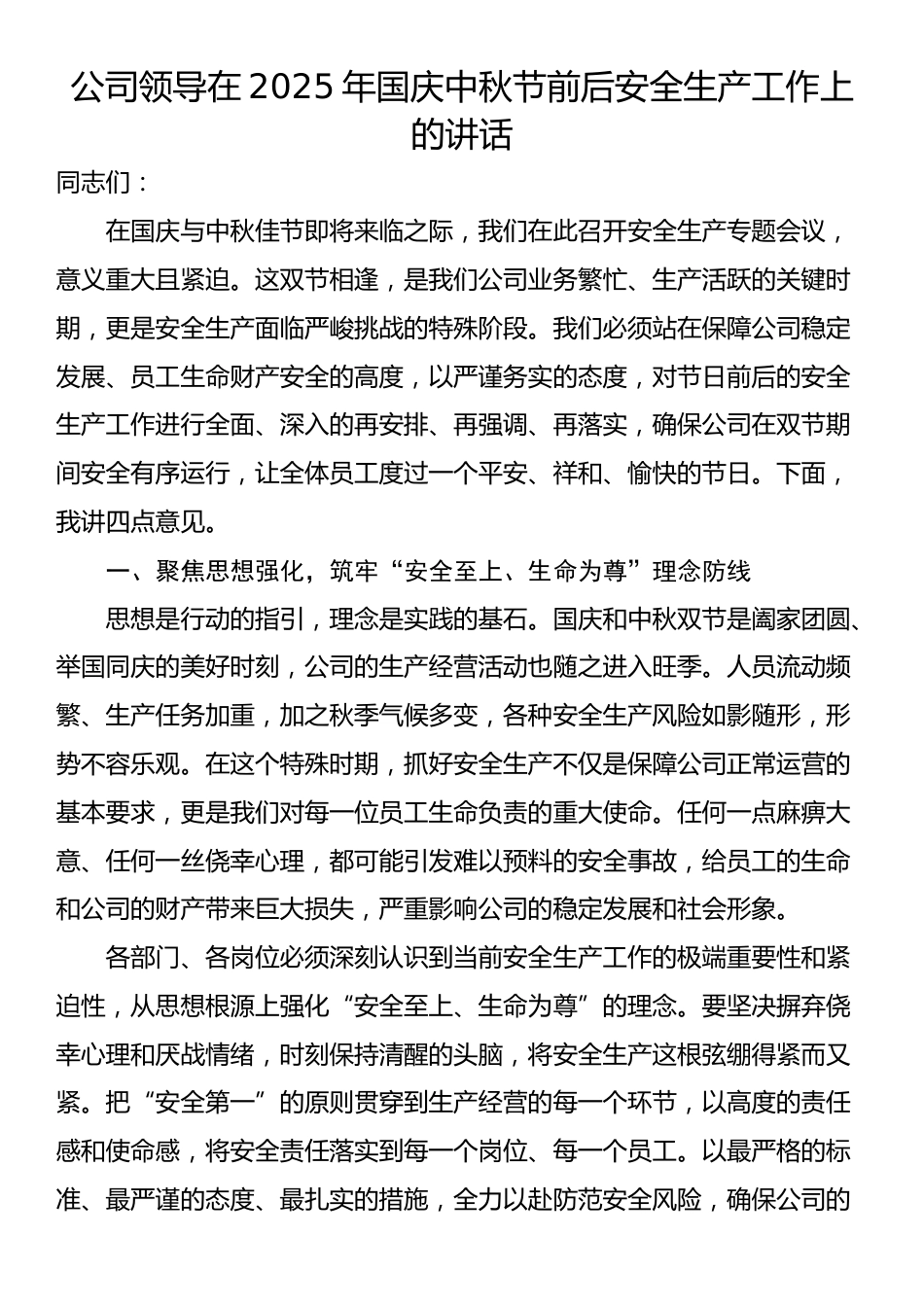 公司领导在2025年国庆中秋节前后安全生产工作上的讲话_第1页