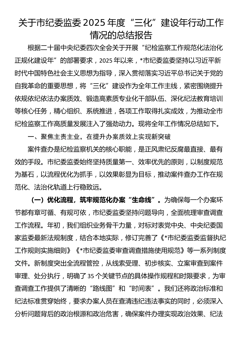 关于市纪委监委2025年度“三化”建设年行动工作情况的总结报告_第1页