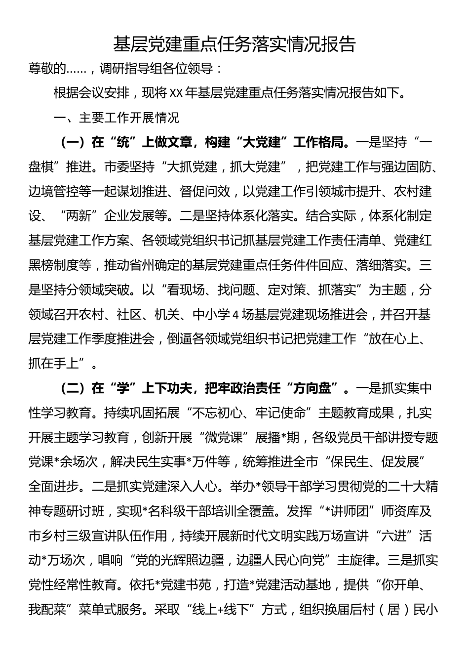 基层党建重点任务落实情况报告_第1页