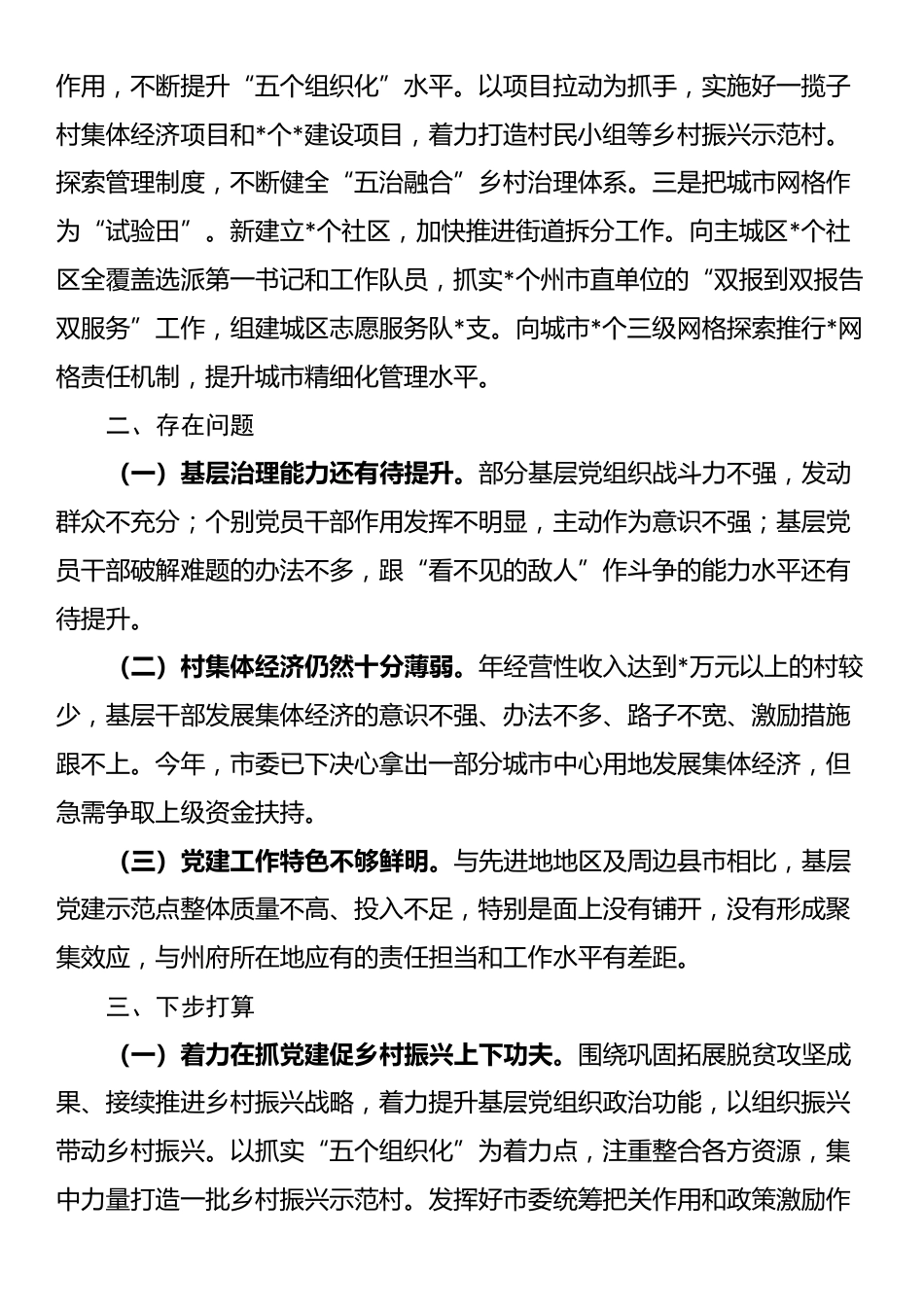 基层党建重点任务落实情况报告_第3页