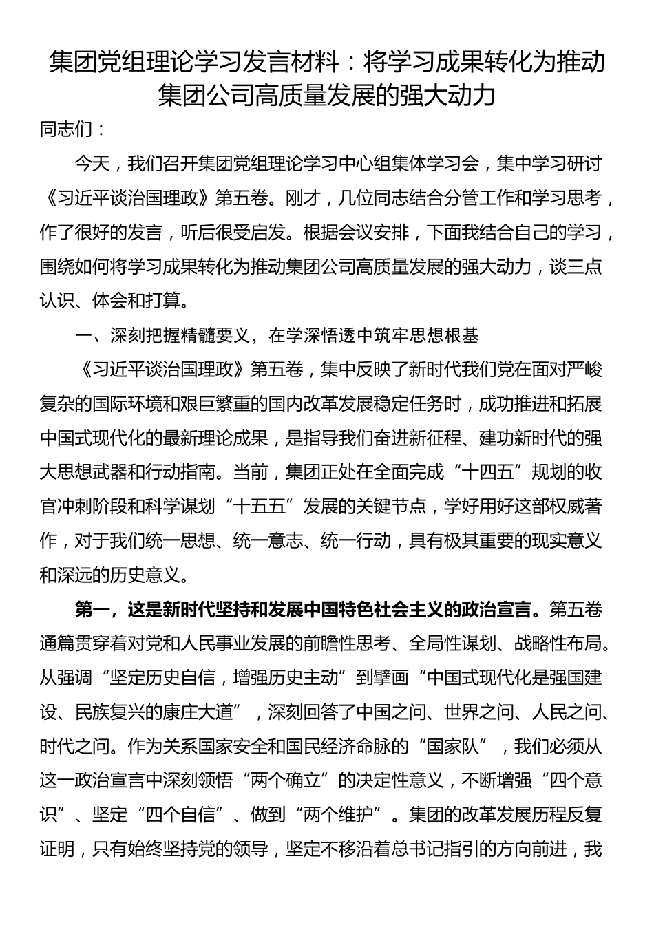 集团党组理论学习发言材料：将学习成果转化为推动集团公司高质量发展的强大动力_第1页